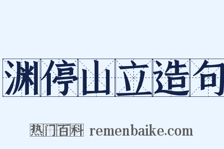 渊停山立造句是什么意思的图片